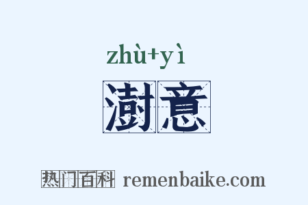 澍意是什么意思的图片